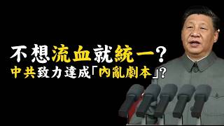 不想流血就統一？中共致力達成「內亂劇本」？演習突然開火？揭密解放軍最駭人的「冷啟動」殺招，美軍恐來不及救Are We Afraid of CCP’s Threats?#816 @mynotebook