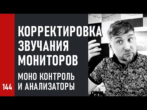 КОРРЕКТИРОВКА ЗВУЧАНИЯ МОНИТОРОВ, моно контроль и анализаторы (№144)