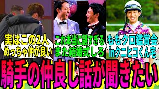 【競馬の反応集】「改めて、好きな騎手同士の仲良しエピソード」に対する視聴者の反応集