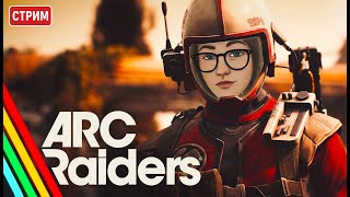 видео: 🔴СТРИМ | РЕЛИЗ ARC RAIDERS НА PS5 | НОВЫЙ PvPvE ШУТЕР картинка: 🔴СТРИМ | РЕЛИЗ ARC RAIDERS НА PS5 | НОВЫЙ PvPvE ШУТЕР
