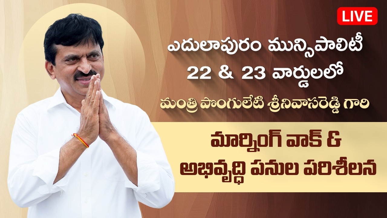 LIVE: Minister Ponguleti Srinivasa Reddy Walk-through Inspection in Wards 22 & 23 of Edulapuram