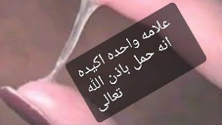 اكتشف الحمل عن طريق العلامه واحده قبل ميعاد الدوره في اسبوع باذن الله تعالى