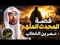 قصة المحدث الم لهم عمر بن الخطاب رضي الله عنه القصة الكاملة يرويها الشيخ صالح المغامسي