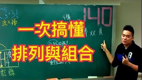 一次搞懂排列與組合