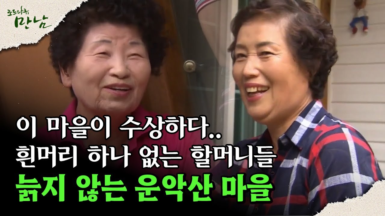 [로드다큐 만남 41회②] 이 마을이 수상하다.. 흰머리 하나 없는 할머니들  늙지 않는 운악산 마을