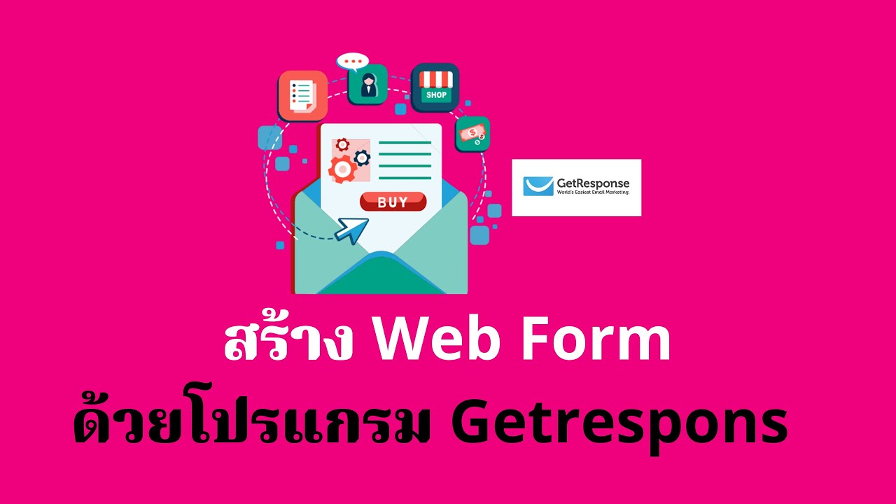 เว็บเพจคือ  Update  วิธีการสร้าง Web Form บนเว็บเพจเพื่อสะสมรายชื่ออีเมล์ลูกค้าและไว้ทำ Email Marketing