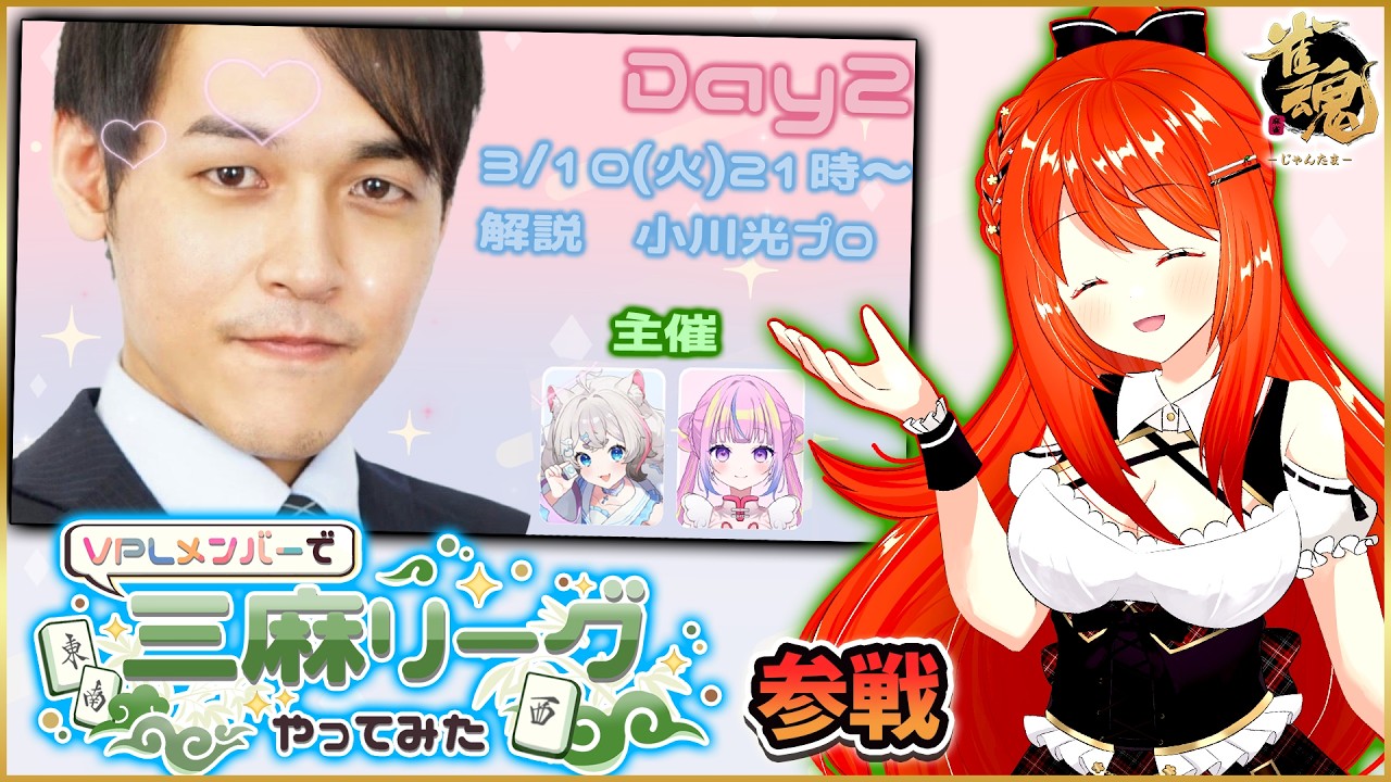 【VPLメンバーで三麻リーグやってみた】主催は #Vプロ 選手 #ぺぺたろ & #猫白神しの 、 解説 #小川光 プロ DAY2🍒【雀魂】
