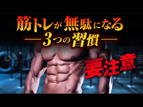 【今すぐやめろ】筋トレ効果を半減させるやってはいけない3つの習慣