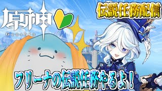 【 原神 伝説任務 】完全初見！頌歌者の章！フリーナ可愛いよ【海神えい】
