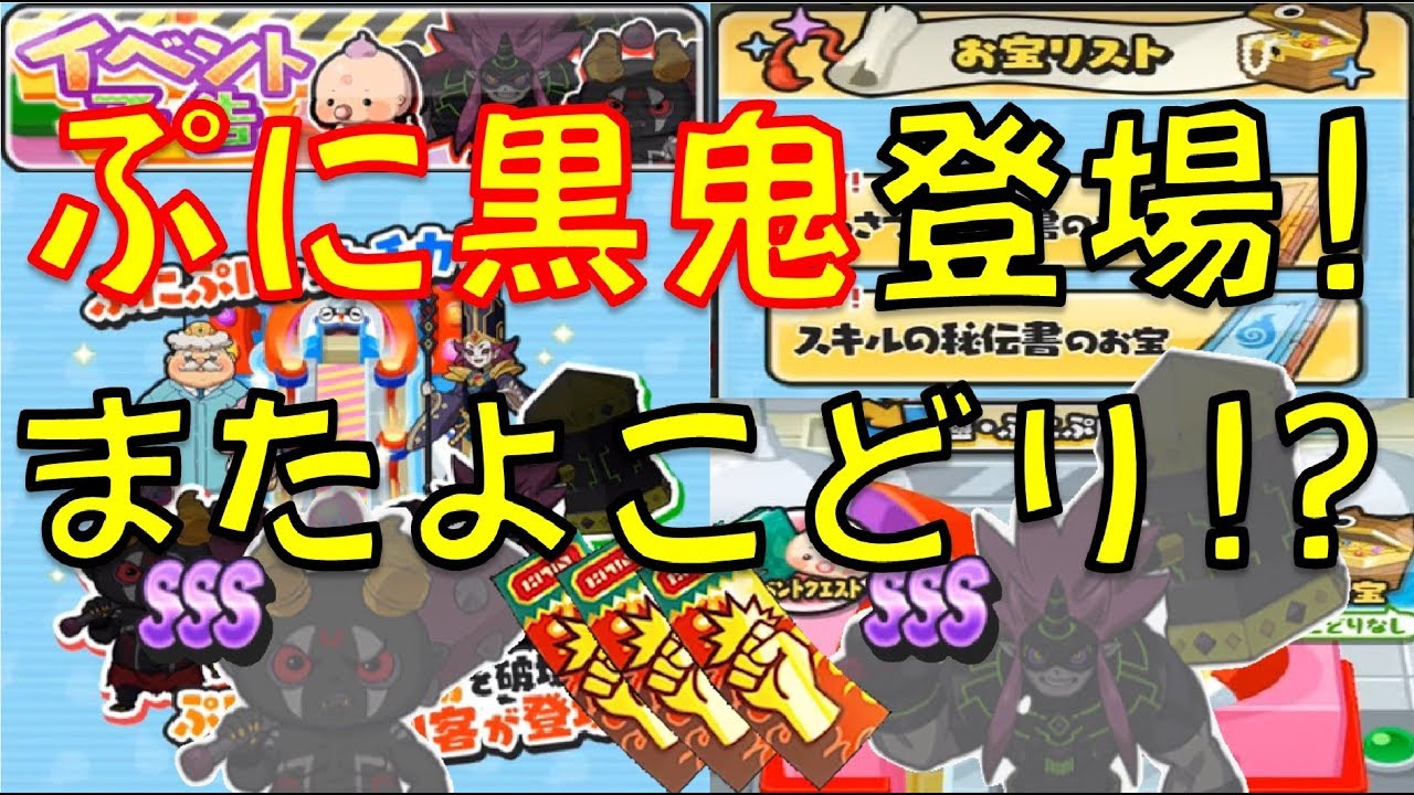 ぷにぷにvsカチカチ第2弾 ぷに黒鬼登場 またよこどり 追加マップか サンデーコラボイベント第3弾 妖怪ウォッチぷにぷに Yo Kai Watch Youtube ぷにぷにvsカチカチ第2弾 ぷに黒鬼登場 またよこどり 追加マップか サンデーコラボイベント第3弾 妖怪ウォッチぷにぷに Yo Kai Watch Youtube