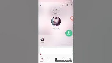 سورة الماعون بصوتي حلوه