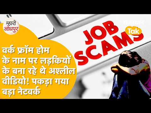 Online Job के नाम पर लड़कियों का बना रहे थे Video! लड़कियों का Data, Jodhpur Police ने खोली कहानी