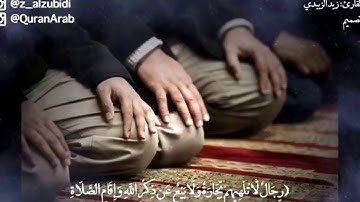 تلاوة خاشعه ❤️ القارئ زيد الزبيدي