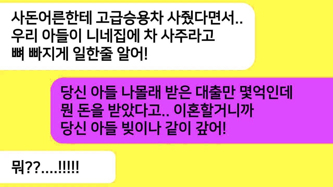 반전사연친정아빠 환갑때 고급승용차를 사줬다고 하자 게거품을 물면서 도로 받아 오라는 시모  시모한테 남편 통장 내역을 보여주자 싹싹비는데라디오드라마사연라디오카톡썰 meger