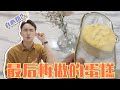 芒果冰淇淋千层蛋糕，好吃却居然不建议在家做？！不信会后悔！【饿整计划】#Changfamily Vlog120