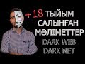 ИНТЕРНЕТТІҢ ҚАРАҢҒЫ ЖАҒЫ -DARK WEB. DARK NET