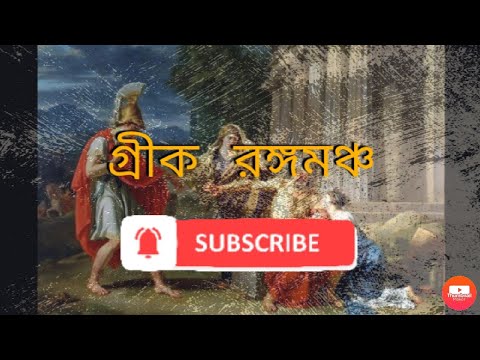 ভিডিও: গ্রীক পুরাণ: একটি সংক্ষিপ্ত বিবরণ