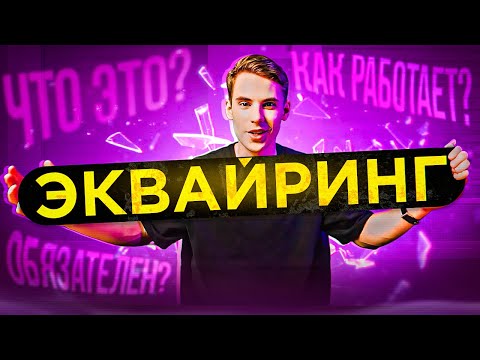 Эквайринг: что это такое и как работает торговый эквайринг