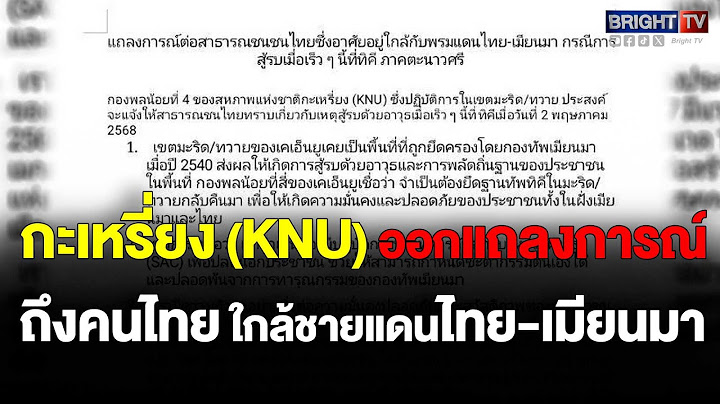 กะเหรี่ยง KNU ประกาศชัยชนะ หลังตีฐานทหารพม่า พร้อมออกแถลงการณ์ ยึดมั่นหลักการความสัมพันธ์กับไทย