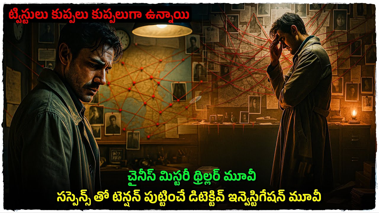 ట్విస్టులు కుప్పలు కుప్పలుగా ఉన్నాయి  | Movie Explained In Telugu | Cheppandra babu