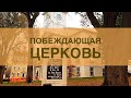 Побеждающая Церковь - Александр Сипко