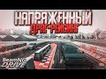 НАПРЯЖЕННЫЙ ДРАГ-РЕЙСИНГ! (BEAM NG DRIVE)