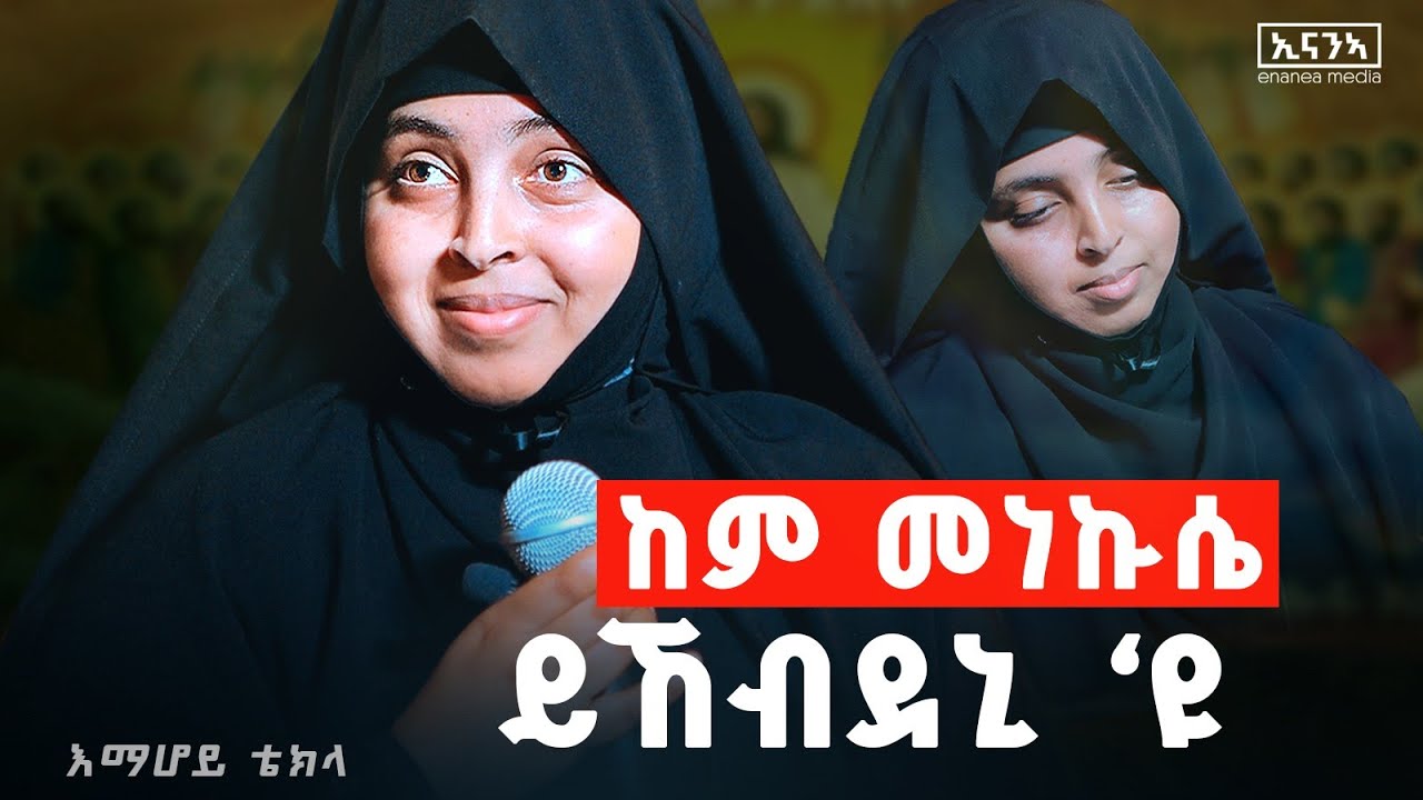 ናይ ሓንቲ ጓል ዋጋኣ እንታይ ዩ?| ንደቂ ኣንስትዮ ዝጎድእ ባህሊ እዩ| #እማሆይ_ቴክላ#emahoy_tiekla #spiritual_woman