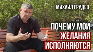 Почему Желания Исполняются? Михаил Грудев. Извор