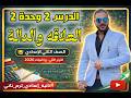 العلاقة والدالة الدرس 2 الوحدة 2 الصف التاني الاعدادي ترم تاني منهج جديد 2026 مستر عمرو الهادى 