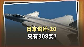 日本剛說殲 20只有308架，央視亮出第324架，這臉打得夠響