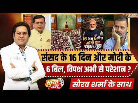 Bharat Ki Khabar | Saurav Sharma: Parliament के 16 दिन और मोदी के 6 बिल, विपक्ष अभी से परेशान? | NDA
