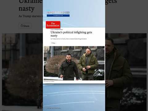 The Economist: Коррупция, чистки, дворцовые интриги — что происходит с руководством Украины?