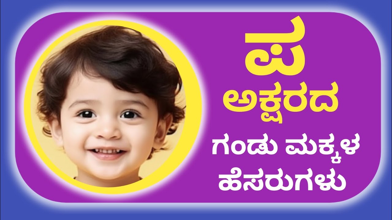 P letter Baby Boy Names in Kannada/Hindu Boy Names Start P letter/ಪ ಅಕ್ಷರದ ಗಂಡು ಮಗುವಿನ ಹೆಸರುಗಳು