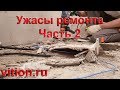 Ужасы ремонта квартир 2. Что мы исправили.