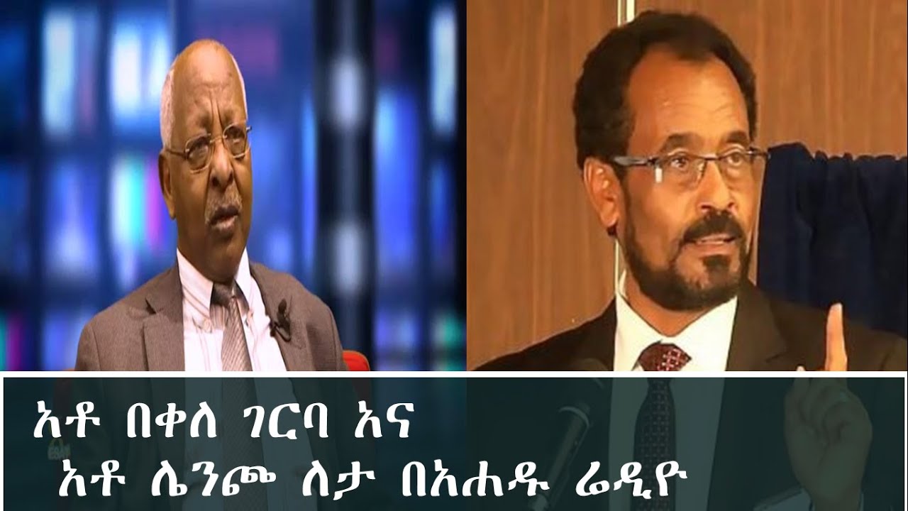 አቶ በቀለ ገርባ አቶ ሌንጮ ለታ በአሐዱ ሬዲዮ  bekele gerba lencho leta interview  on ahadu radio