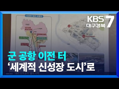 군 공항 이전 터 세계적 신성장 도시 로 KBS 2023 06 27 