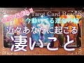✨🌞🌏🌝✨近々あなたに起こるもの凄いこと✨🌞🌏🌝✨今動いてる運命の輪とは？🌳🌳🌳タロット・占い・スピリチュアルカードリーディング