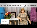 Раскрываем секреты пошива из плиссе и шитья на нестандартную фигуру - разбираем вопросы подписчиков.