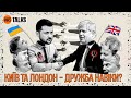 Чому Британія так підтримує Україну? Відносини країн від Мономаха до Джонсона | WAS.Talks