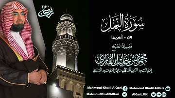 تراويح القبلتين | الشيخ محمود خليل القارئ | سورة النمل 59 - آخرها | تلاوات عام 1428 هـ