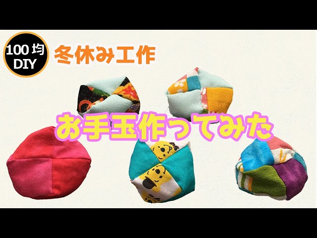 ハギレで100均DIY しあわせお手玉の作り方 - YouTube