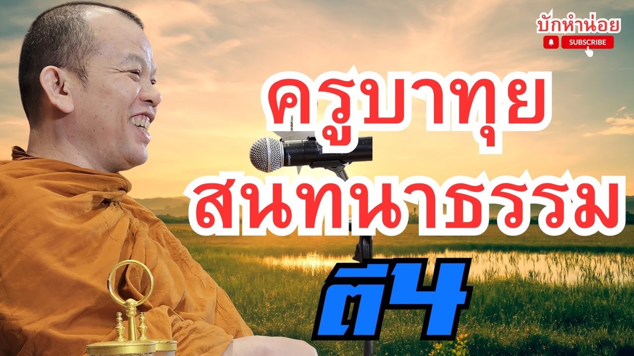 ครูบาทุยสนทนาธรรม ตี4 28/2/2569 #พระสิ้นคิด #สนทนาธรรม #อานาปานสติ #วัดป่าบ่อน้ำพระอินทร์