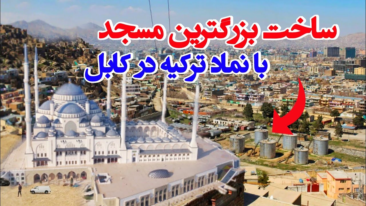 ساخت اولین مسجد در تپه نادر خان با نماد ترکیه درکابل افغانستان ...