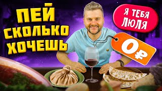 БЕСПЛАТНОЕ и БЕЗЛИМИТНОЕ вино / Подозрительно вкусная и дешевая еда / Обзор ресторана Гастробайтер