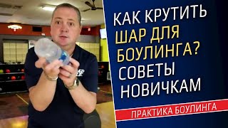 КАК НАЧАТЬ КРУТИТЬ ШАР В БОУЛИНГЕ. Советы новичкам