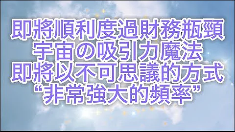 💲🌟金錢吸引力法則音樂 【※以不可思議的方式順利度過財務瓶頸※】非常強大的頻率！宇宙の吸引力魔法🪄💰每日潛意識重置 光聽就能顯化豐盛✨財務自由之音 - 天天要聞