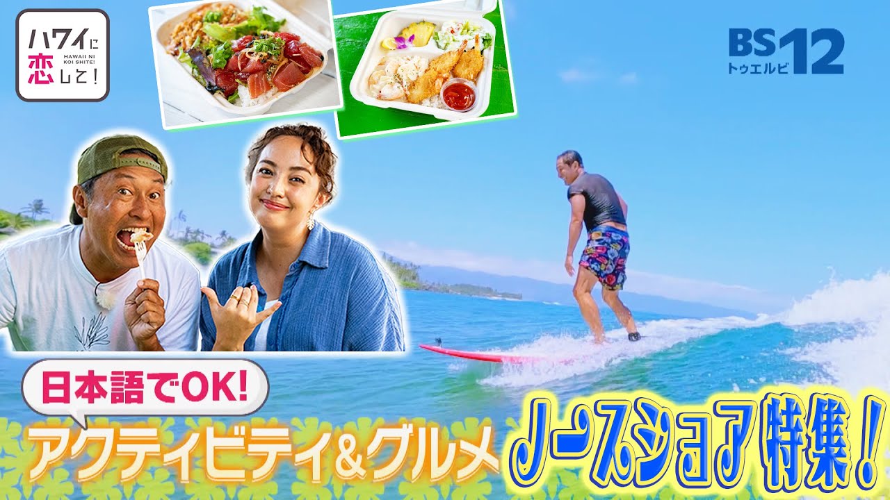 ハワイに恋して！#143【サーフィン絶品グルメノースショア大特集