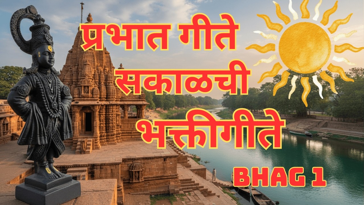 🌅 प्रभात गीते Bhag 1 | Prabhat Geete part 1 | सकाळची भक्तीगीते | Vithalchi gani | Morning Bhajan 🌅