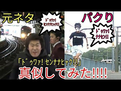 【ﾄﾞｩﾜｧ! ｾﾝﾅﾅﾋｬｸ!!パクり】「ﾄﾞｩﾜｧ! ｾﾝﾅﾅﾋｬｸ!!!」を実際にやってみたwww