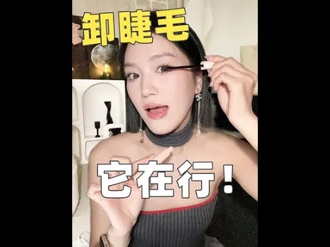 卸睫毛子真的不难啊！！不是有手就会吗？！#卸妆#眼妆#睫毛#假睫毛